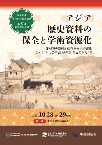 第8回東アジア史料編纂機関国際学術会議チラシ.jpg