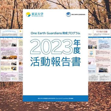 2023年度活動報告