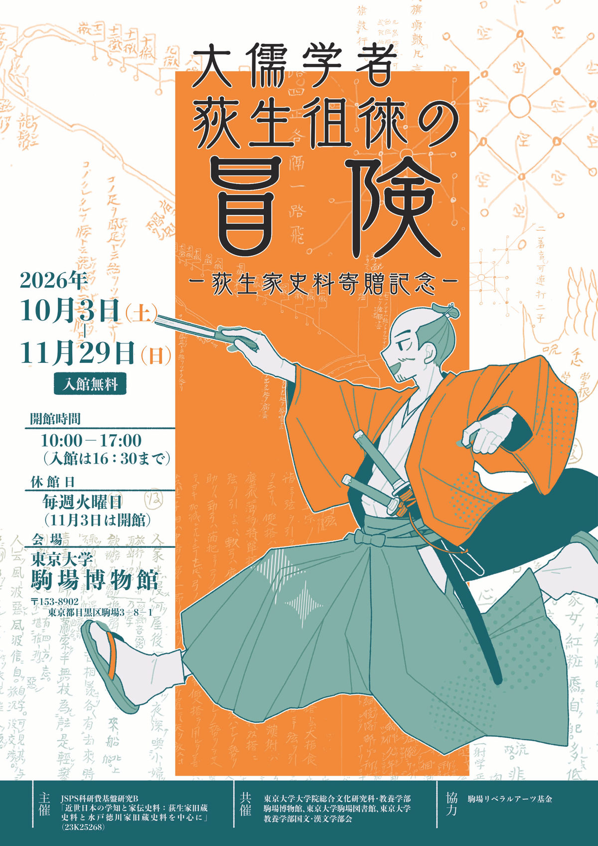５荻生徂徠展.jpg