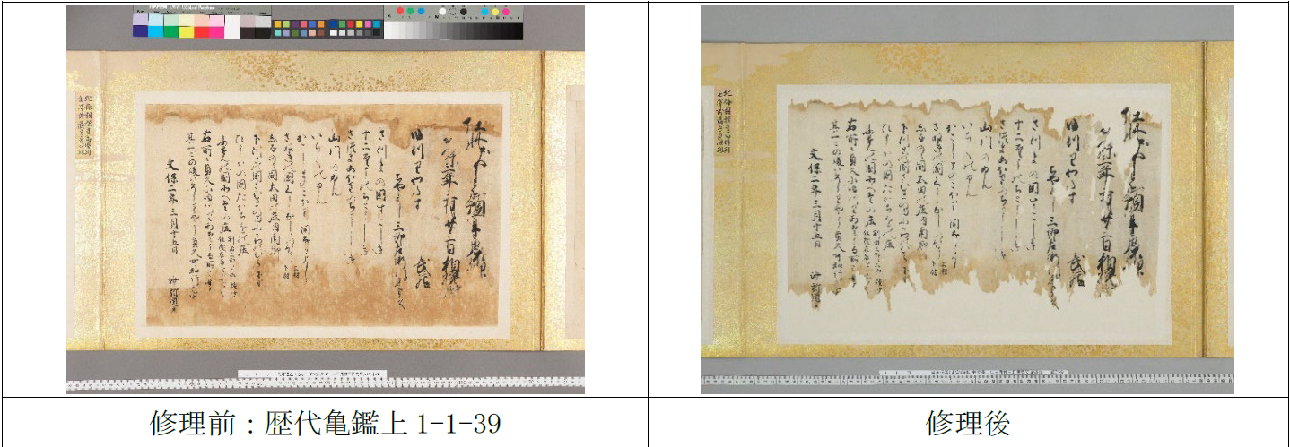 「歴代亀鑑」修理前・後の史料画像.png