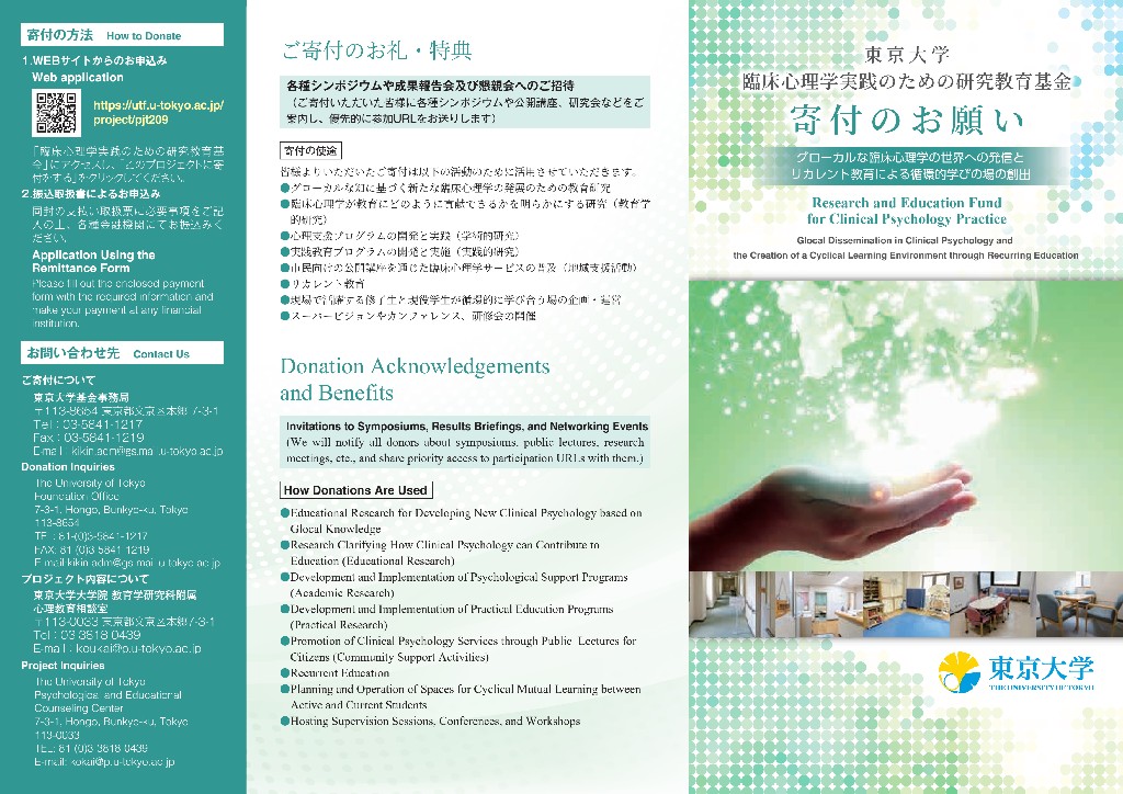 最終版_臨床心理学実践のための研究教育基金 寄附のお願い_00001.jpg