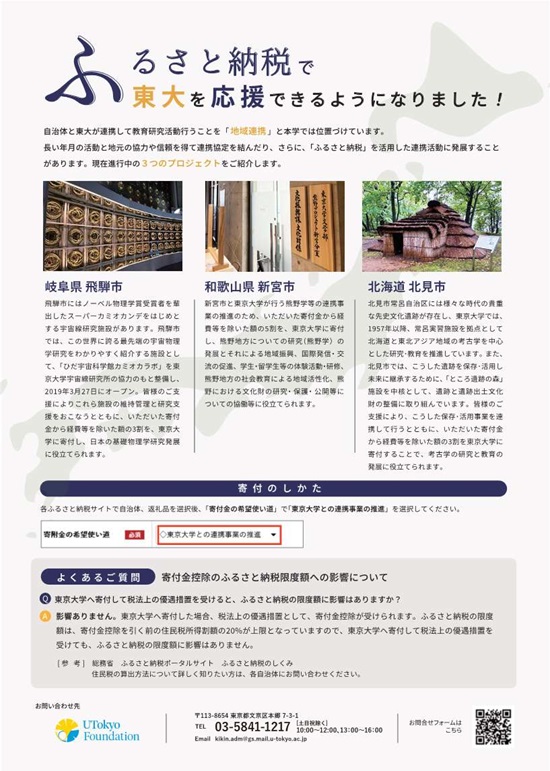 ふるさと納税（東京大学との連携事業）.jpg