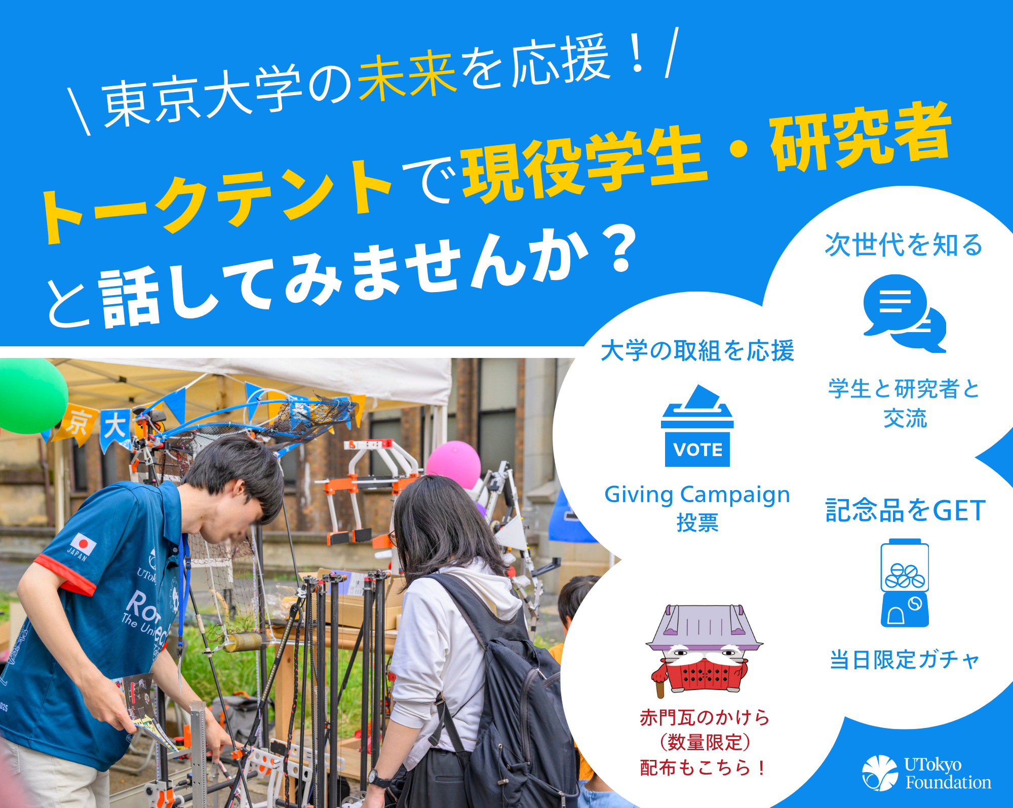 HCD2026_トークテントで現役学生・研究者と話してみませんか？_ディベロップメントオフィス (1).png