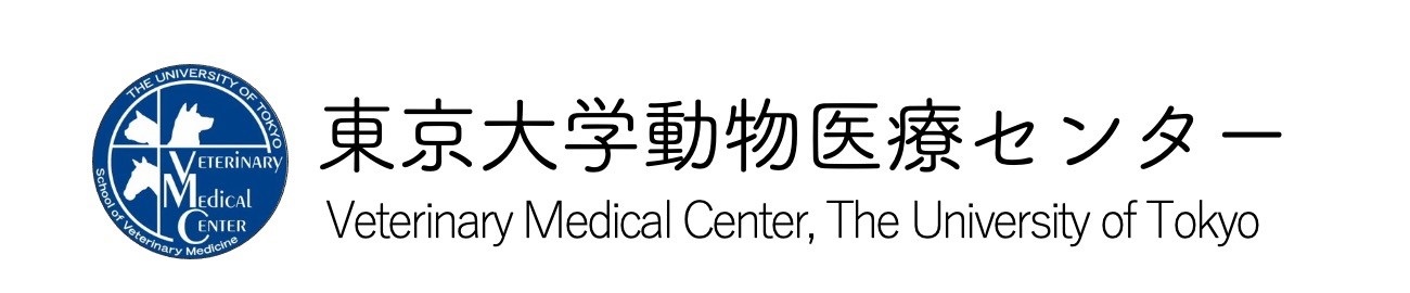 東京大学動物医療センター140周年記念基金 東大vmc基金 東京大学基金