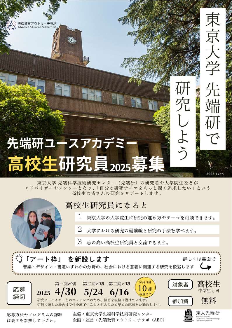 先端研ユースアカデミー_2025チラシ202504v_1.jpg